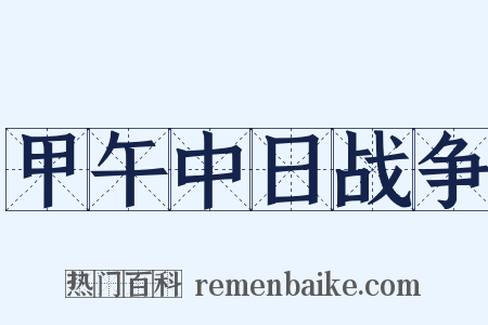 甲午中日战争是什么意思的图片
